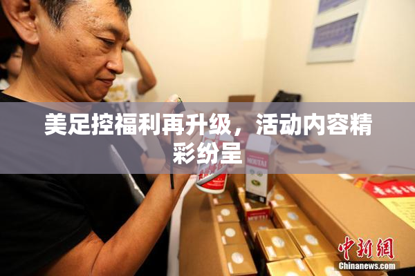 美足控福利再升级，活动内容精彩纷呈