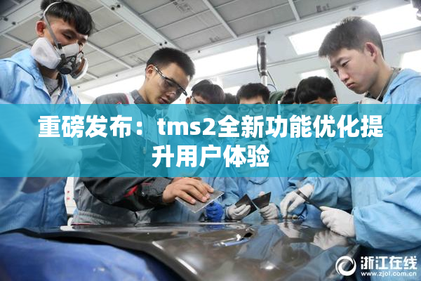 重磅发布：tms2全新功能优化提升用户体验