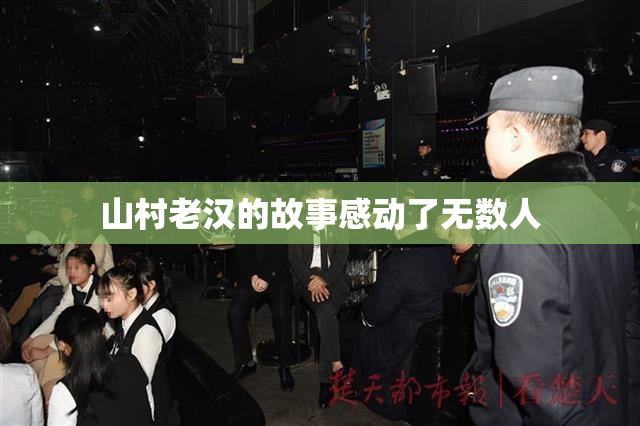 山村老汉的故事感动了无数人