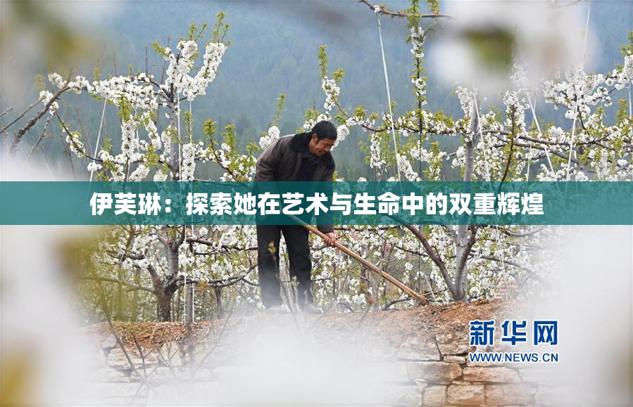 伊芙琳：探索她在艺术与生命中的双重辉煌