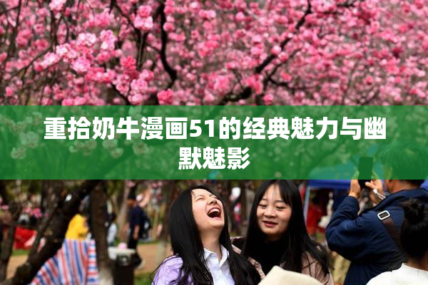 重拾奶牛漫画51的经典魅力与幽默魅影