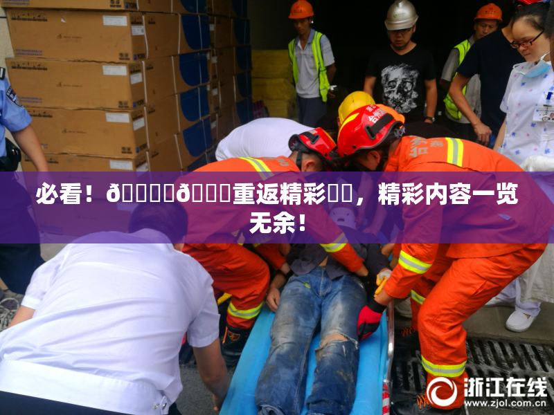 必看！🔞‌🍌重返精彩❌‌，精彩内容一览无余！