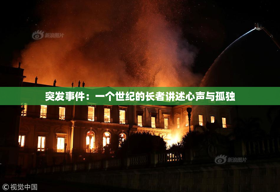 突发事件：一个世纪的长者讲述心声与孤独