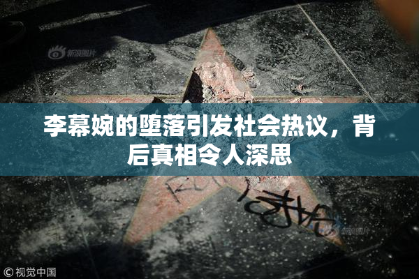 李幕婉的堕落引发社会热议，背后真相令人深思