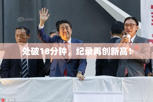 处破18分钟，纪录再创新高！
