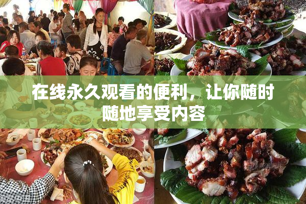 在线永久观看的便利，让你随时随地享受内容