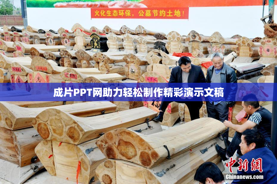 成片PPT网助力轻松制作精彩演示文稿