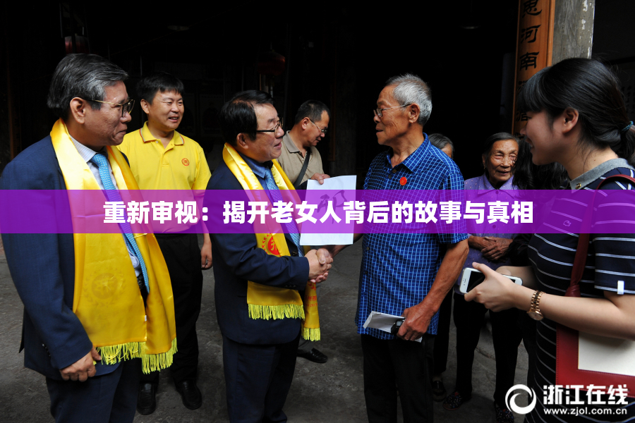 重新审视：揭开老女人背后的故事与真相