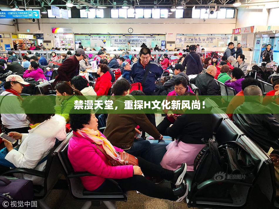 禁漫天堂，重探H文化新风尚！