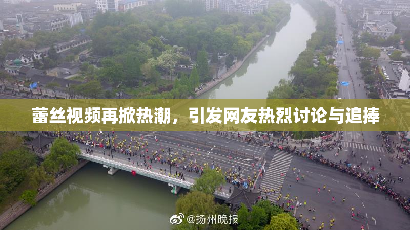 蕾丝视频再掀热潮，引发网友热烈讨论与追捧