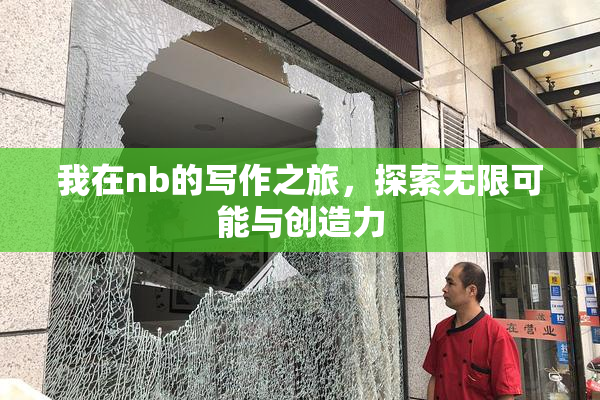 我在nb的写作之旅，探索无限可能与创造力