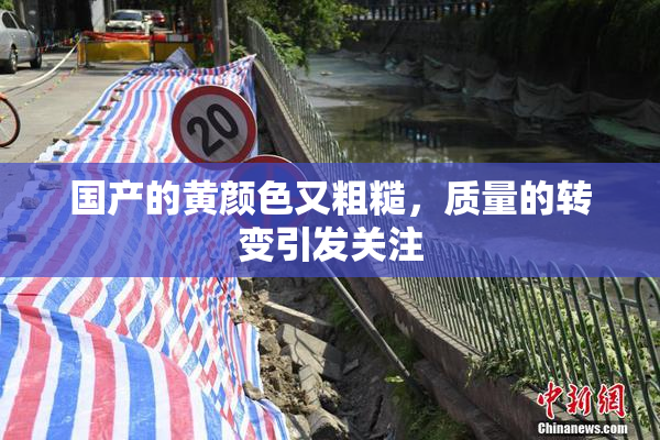 国产的黄颜色又粗糙，质量的转变引发关注