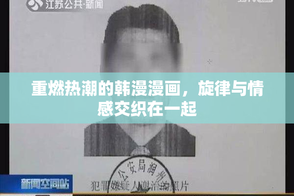 重燃热潮的韩漫漫画，旋律与情感交织在一起