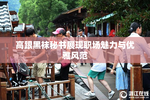 高跟黑袜秘书展现职场魅力与优雅风范