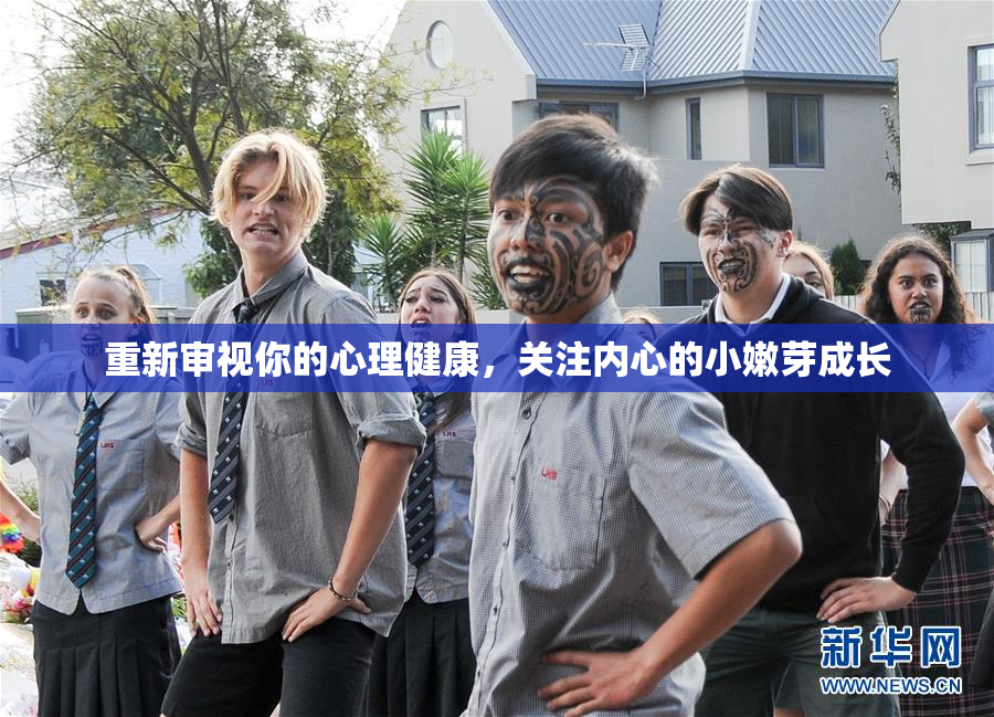 重新审视你的心理健康，关注内心的小嫩芽成长