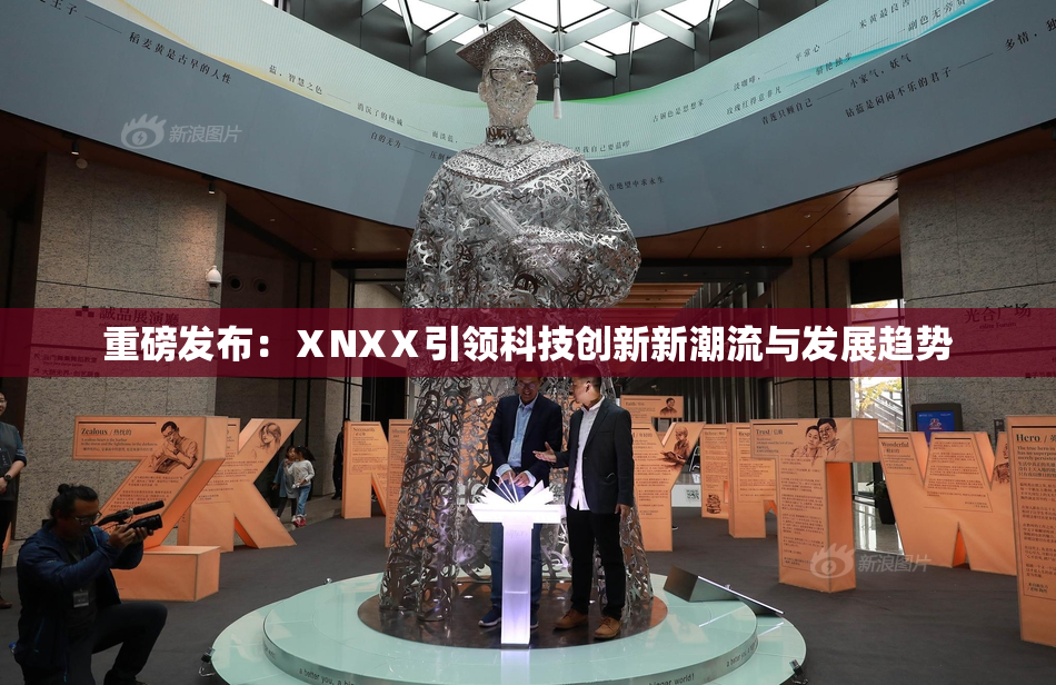 重磅发布：ⅩNXⅩ引领科技创新新潮流与发展趋势