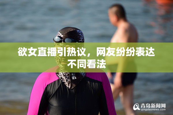 欲女直播引热议，网友纷纷表达不同看法
