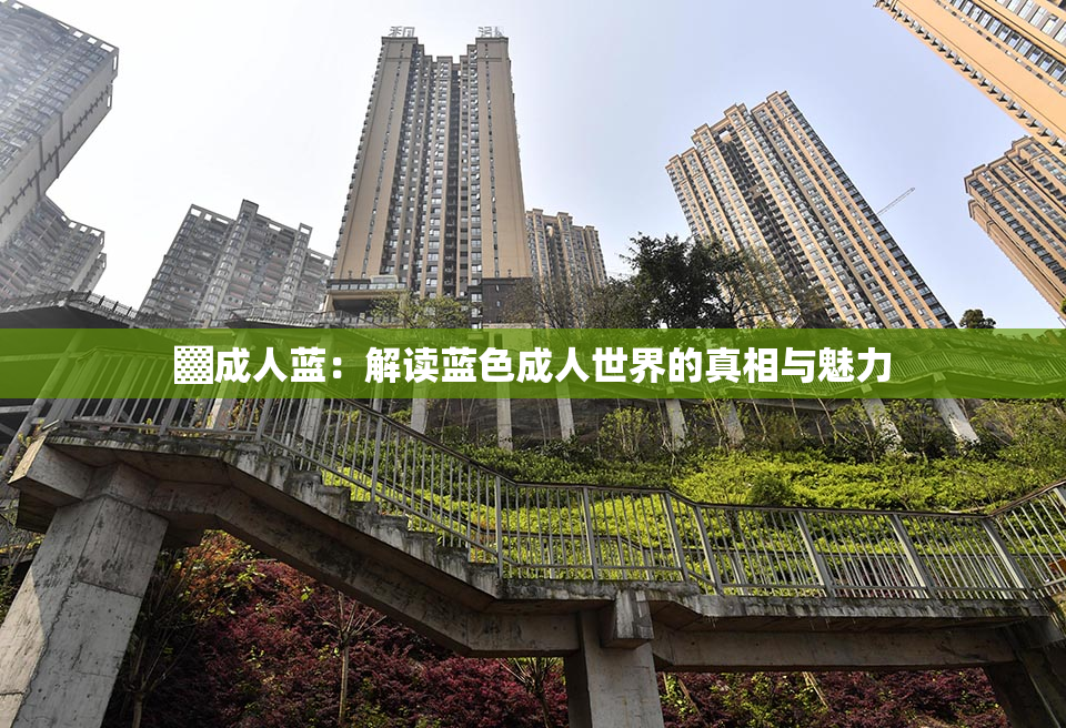 ▓成人蓝：解读蓝色成人世界的真相与魅力