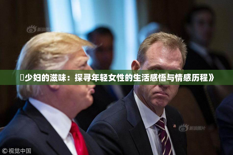 巜少妇的滋味：探寻年轻女性的生活感悟与情感历程》
