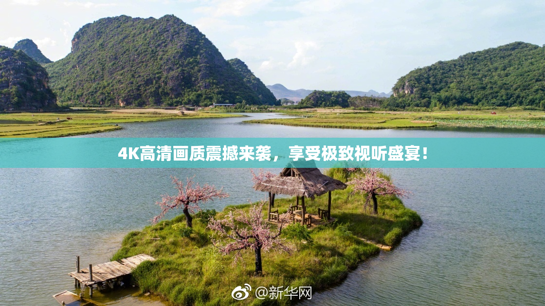 4K高清画质震撼来袭，享受极致视听盛宴！