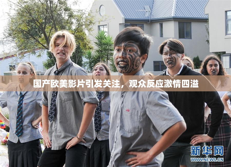 国产欧美影片引发关注，观众反应激情四溢