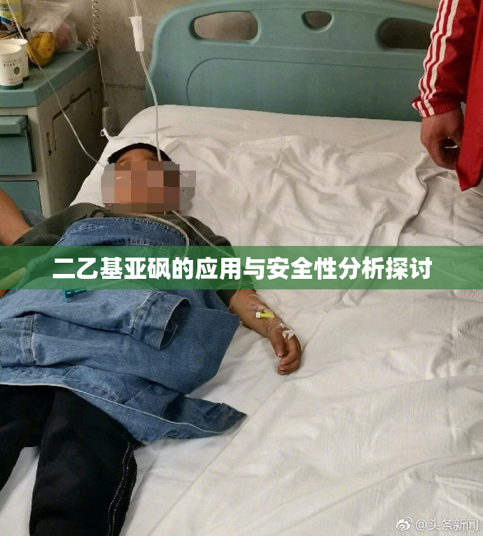 二乙基亚砜的应用与安全性分析探讨
