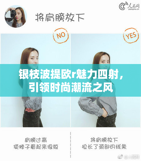 银枝波提欧r魅力四射，引领时尚潮流之风