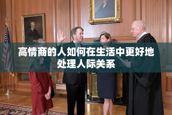 高情商的人如何在生活中更好地处理人际关系
