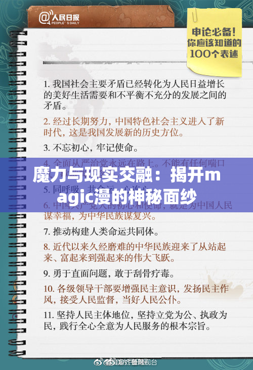 魔力与现实交融：揭开magic漫的神秘面纱