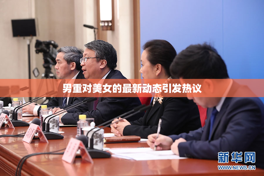 男重对美女的最新动态引发热议