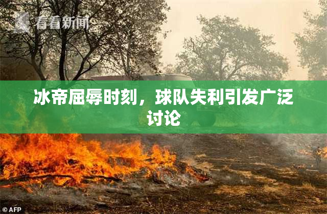 冰帝屈辱时刻，球队失利引发广泛讨论