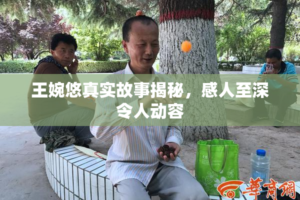 王婉悠真实故事揭秘，感人至深令人动容