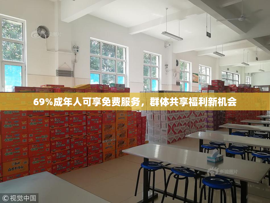 69%成年人可享免费服务，群体共享福利新机会