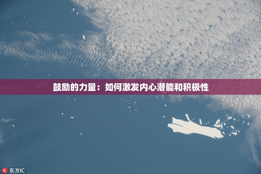 鼓励的力量：如何激发内心潜能和积极性