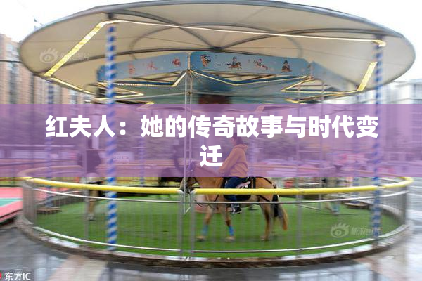 红夫人：她的传奇故事与时代变迁