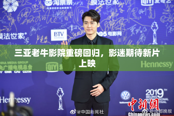 三亚老牛影院重磅回归，影迷期待新片上映