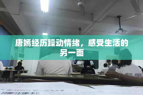 唐嫣经历躁动情绪，感受生活的另一面