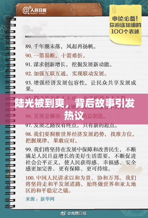 陆光被到爽，背后故事引发热议