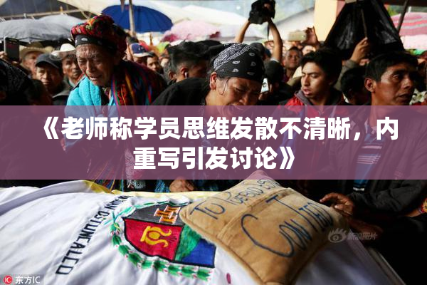 《老师称学员思维发散不清晰，内重写引发讨论》