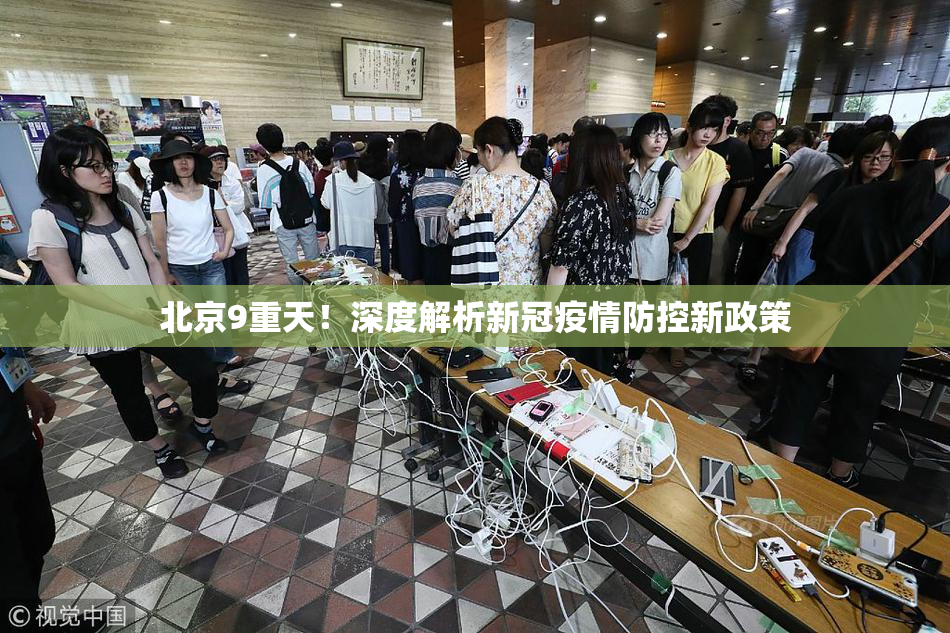 北京9重天！深度解析新冠疫情防控新政策
