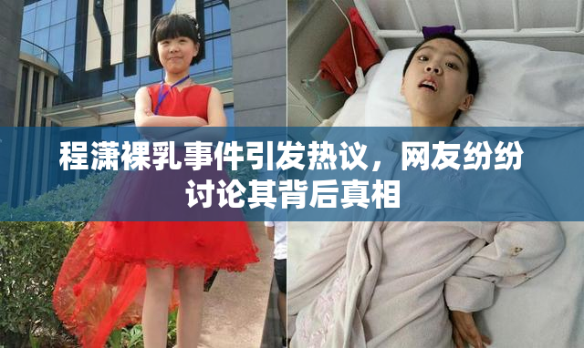 程潇裸乳事件引发热议，网友纷纷讨论其背后真相