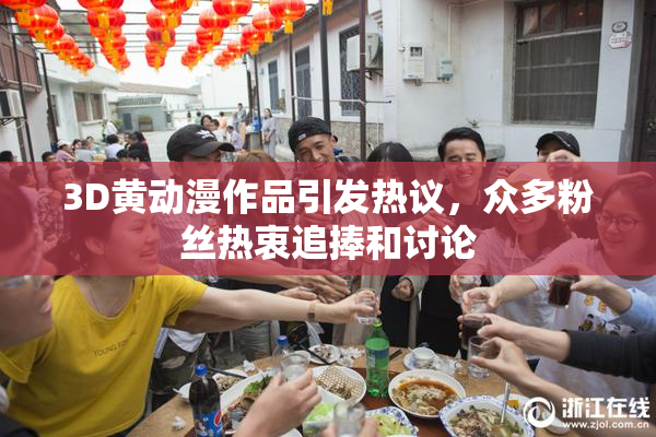 3D黄动漫作品引发热议，众多粉丝热衷追捧和讨论