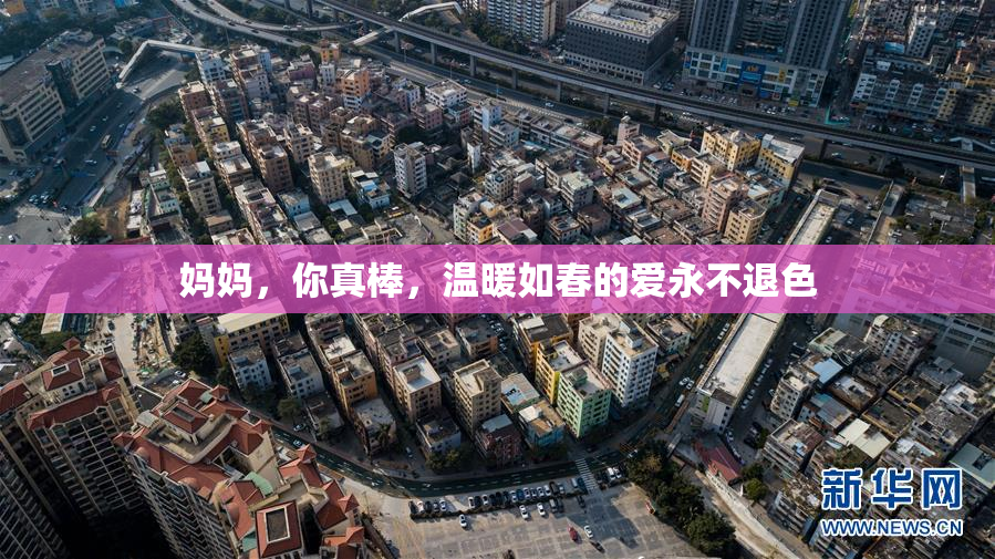 妈妈，你真棒，温暖如春的爱永不退色
