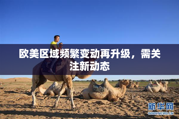 欧美区域频繁变动再升级，需关注新动态