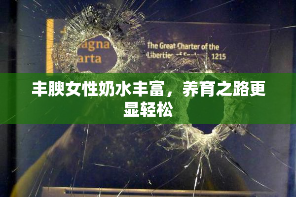 丰腴女性奶水丰富，养育之路更显轻松