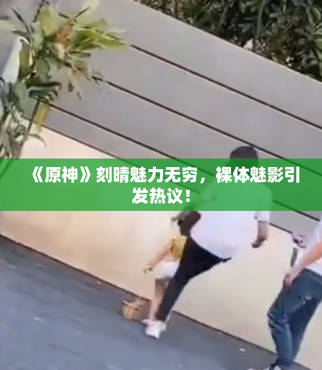 《原神》刻晴魅力无穷，裸体魅影引发热议！
