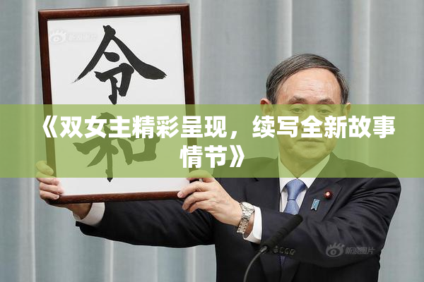 《双女主精彩呈现，续写全新故事情节》