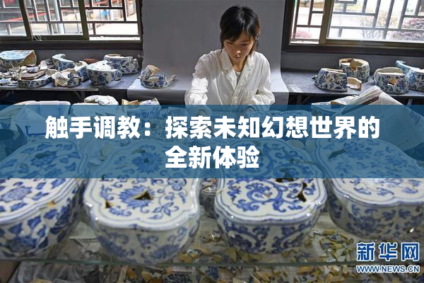触手调教：探索未知幻想世界的全新体验