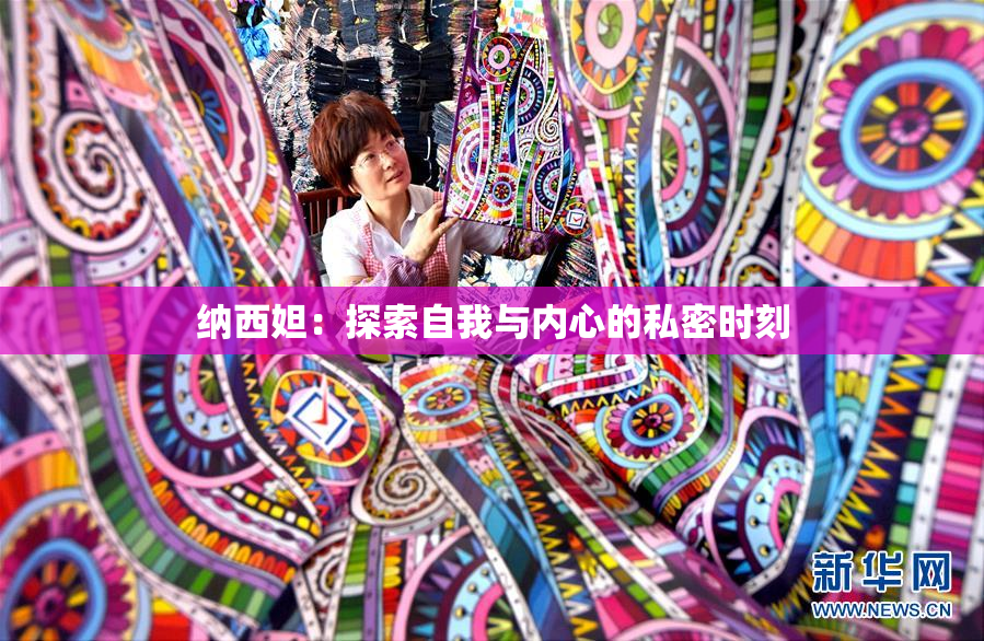 纳西妲：探索自我与内心的私密时刻