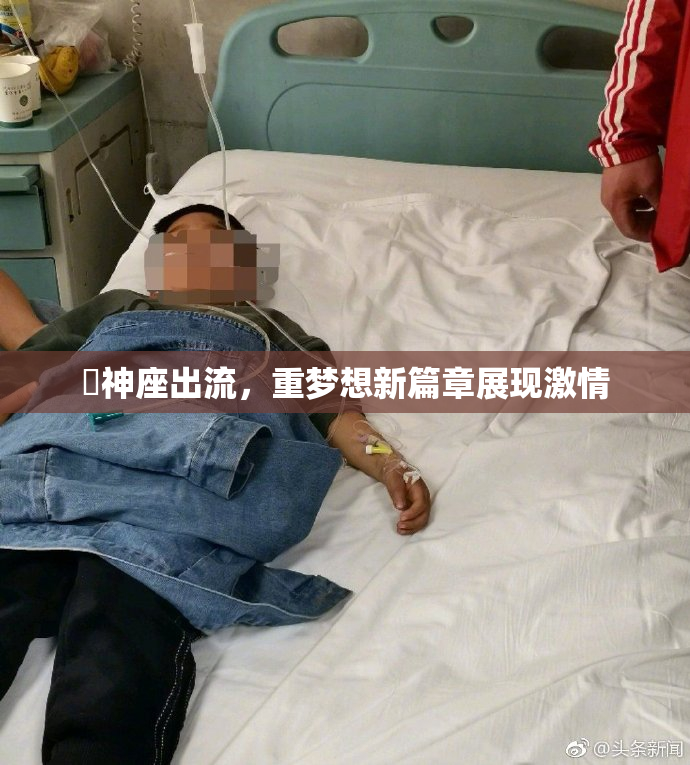 狛神座出流，重梦想新篇章展现激情